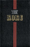 Кокс Кокс