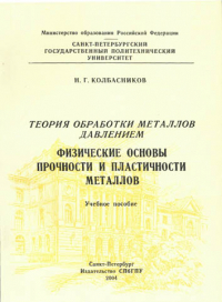 Физические основы прочности и пластичности металлов Физические основы прочности и пластичности металлов