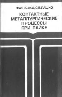 Контактные металлургические процессы при пайке Контактные металлургические процессы при пайке