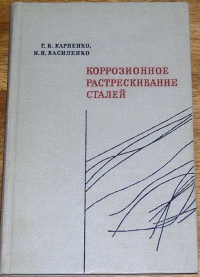 Корозионное растрескивание сталей Корозионное растрескивание сталей