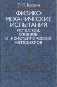 Костин П.П. Физико-механические испытания металлов, сплавов и неметаллических материалов Костин П.П. Физико-механические испытания металлов, сплавов и неметаллических ма
