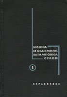 Ковка и объемная штамповка стали Ковка и объемная штамповка стали