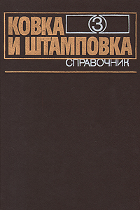 Ковка и штамповка: Справочник Ковка и штамповка: Справочник
