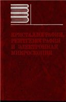 Кристаллография, рентгенография и электронная микроскопия Кристаллография, рентгенография и электронная микроскопия