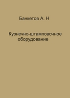 Кузнечно-штамповочное оборудование Кузнечно-штамповочное оборудование