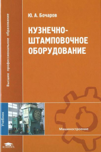 Кузнечно-штамповочное оборудование: учебник Кузнечно-штамповочное оборудование: учебник