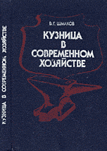 Кузница в современном хозяйстве