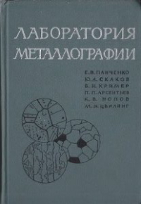 Лаборатория металлографии Лаборатория металлографии