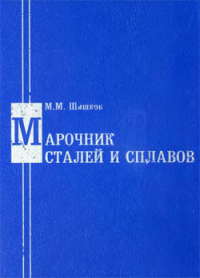 Марочник сталей и сплавов. Справочник