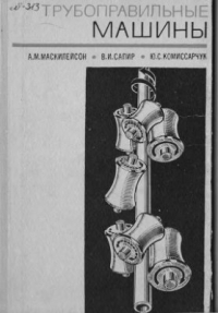 Маскилейсон А.М., Сапир В.И., Комиссарчук Ю.С. Трубоправильные машины Маскилейсон А.М., Сапир В.И., Комиссарчук Ю.С. Трубоправильные машины