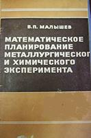 Математическое планирование металлургического и химического эксперимента 