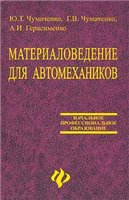 Материаловедение для автомехаников 