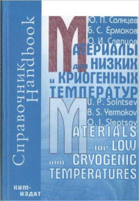 Материалы для низких и криогенных температур: Энциклопедический справочник Материалы для низких и криогенных температур: Энциклопедический справочник