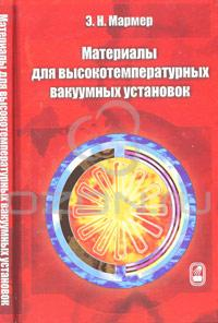 Материалы для высокотемпературных вакуумных установок Материалы для высокотемпературных вакуумных установок