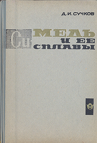 Медь и ее сплавы Медь и ее сплавы