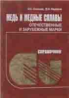 Медь и медные сплавы: отечественные и зарубежные марки Медь и медные сплавы: отечественные и зарубежные марки
