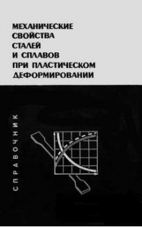 Механические свойства сталей и сплавов при пластическом деформировании