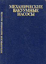 Механические вакуумные насосы Механические вакуумные насосы