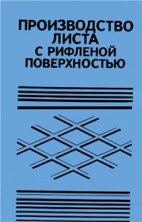 Мелешко А.М. и др. Производство листа с рифленой поверхностью Мелешко А.М. и др. Производство листа с рифленой поверхностью