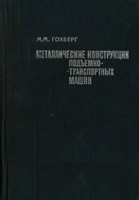 Металлические конструкции подъемно-транспортных машин Металлические конструкции подъемно-транспортных машин