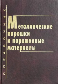 Металлические порошки и порошковые материалы. Справочник Металлические порошки и порошковые материалы. Справочник
