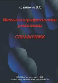 Металлографические реактивы