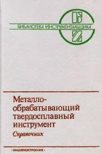 Металлообрабатывающий твердосплавный инструмент