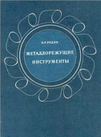 Металлорежущие инструменты Металлорежущие инструменты