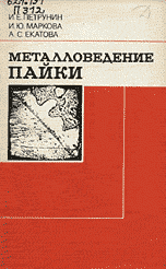 Металловедение пайки Металловедение пайки