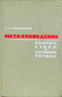 Металловедение сварки стали и сплавов титана Металловедение сварки стали и сплавов титана
