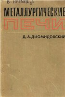 Металлургические печи цветной металлургии Металлургические печи цветной металлургии