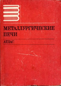 Металлургические печи: Атлас . Учебное пособие для вузов Металлургические печи: Атлас . Учебное пособие для вузов