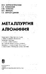 Металлургия алюминия Металлургия алюминия