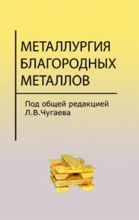 Металлургия благородных металлов. Металлургия благородных металлов.