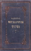 Металлургия чугуна Металлургия чугуна