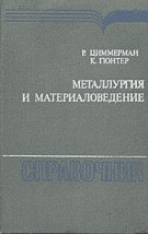 Металлургия и материаловедение Металлургия и материаловедение