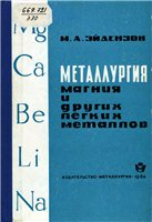 Металлургия магния и других легких металлов Металлургия магния и других легких металлов