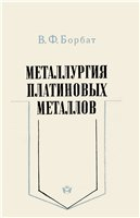 Металлургия платиновых металлов Металлургия платиновых металлов