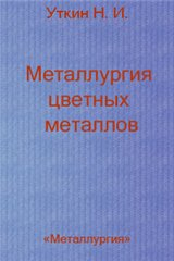 Металлургия цветных металлов Металлургия цветных металлов