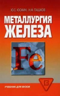 Металлургия железа Металлургия железа