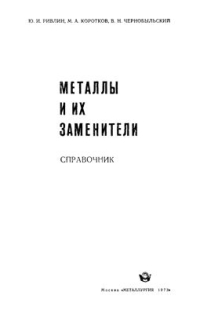 Металлы и их заменители Металлы и их заменители
