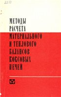 Методы расчёта материального и теплового баланса коксовых печей Методы расчёта материального и теплового баланса коксовых печей