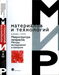 Микроструктура материалов Методы исследования и контроля. Микроструктура материалов Методы исследования и контроля.