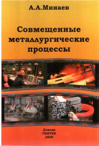 Минаев А.А. Совмещенные металлургические процессы Минаев А.А. Совмещенные металлургические процессы