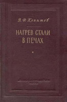 Нагрев стали в печах Нагрев стали в печах