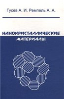 Нанокристаллические материалы Нанокристаллические материалы