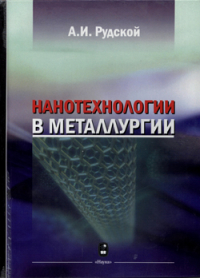 Нанотехнологии в металлургии Нанотехнологии в металлургии