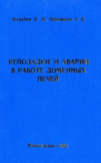 Неполадки и аварии в работе доменных печей Неполадки и аварии в работе доменных печей