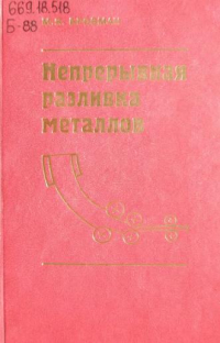 Непрерывная разливка металлов