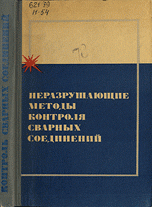 Неразрушающие методы контроля сварных соединений Неразрушающие методы контроля сварных соединений